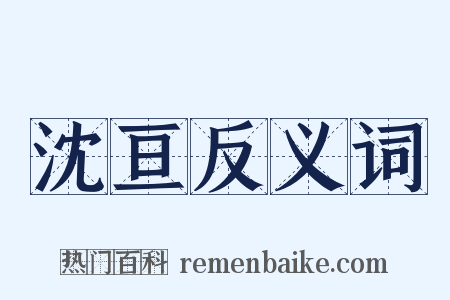 沈亘反义词是什么意思的图片